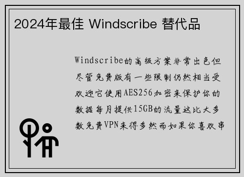 2024年最佳 Windscribe 替代品