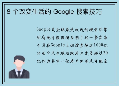 8 个改变生活的 Google 搜索技巧 