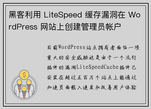 黑客利用 LiteSpeed 缓存漏洞在 WordPress 网站上创建管理员帐户