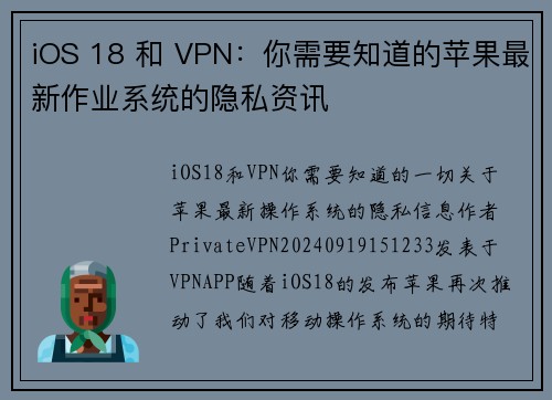 iOS 18 和 VPN：你需要知道的苹果最新作业系统的隐私资讯