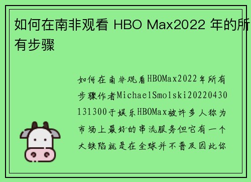 如何在南非观看 HBO Max2022 年的所有步骤