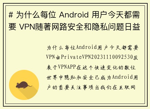 # 为什么每位 Android 用户今天都需要 VPN随著网路安全和隐私问题日益严重，每位 An