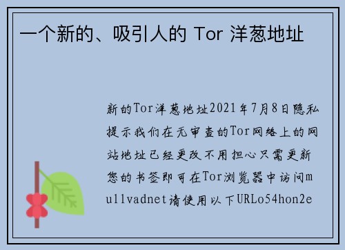 一个新的、吸引人的 Tor 洋葱地址 