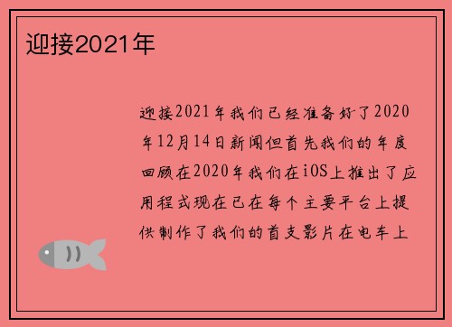 迎接2021年 